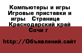 Компьютеры и игры Игровые приставки и игры - Страница 3 . Краснодарский край,Сочи г.